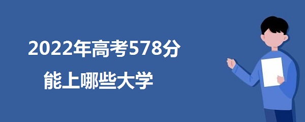 2023߿578Щѧ 578ܱʲôѧУ