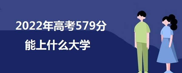 2023߿579ʲôѧ 579ܱʲôѧУʲôˮƽ
