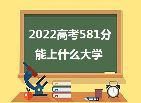 2023߿581ʲôѧ 581ܱʲôѧУһ
