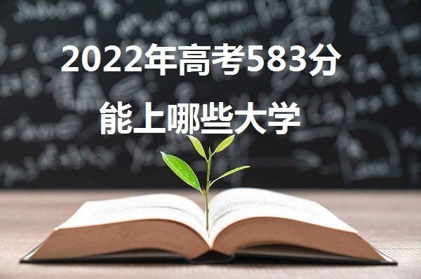 2023߿583߷Щѧ 583ܱʲôѧУ