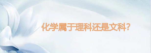 1644480823102837.png 化学属于理科还是文科?(附专业课程介绍、就业前景分析)