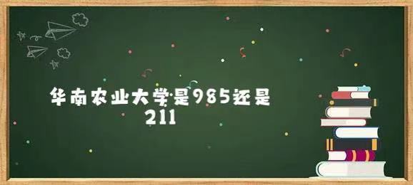 1644481536112119.jpg 华南农业大学是985还是211