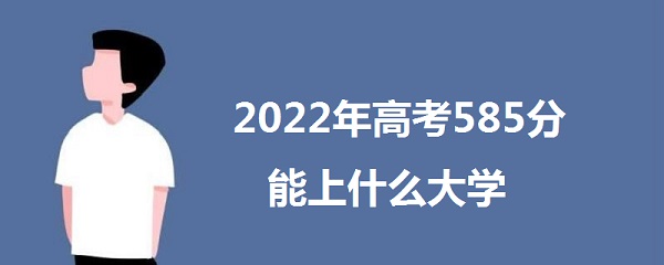 2023߿585߷ʲôѧ 585ܱʲôѧУ