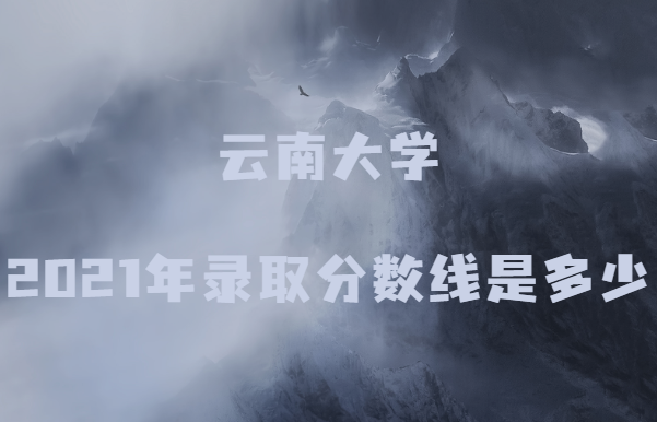 1644551164455620.png 云南大学2021年高考录取分数线是多少(各省份最全最新数据含文理
