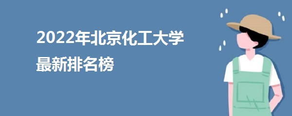 1644563032746171.jpg 北京化工大学排名全国第几?2023北京化工大学最新排名榜(第64名)