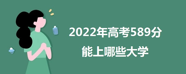 2023߿589Щѧ 589ܱʲôѧУ ʲôˮƽ