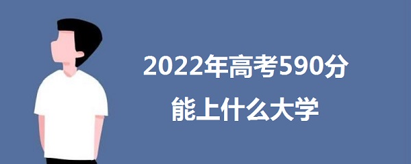 2023߿590ʲôѧ 590ܱʲôѧУ ʲôˮƽ