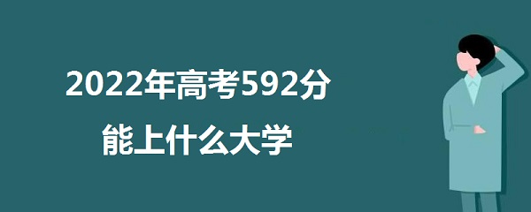 2023߿592ʲôѧ 592ܱʲôѧУ ʲôˮƽ