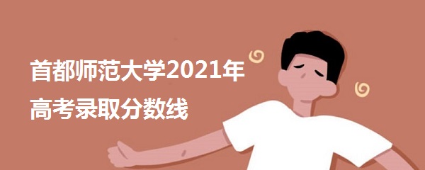 ׶ʦѧ2021߿¼ȡǶ٣ʡ¼ȡ飩