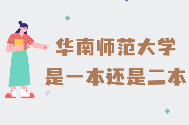 1644567078881979.png 华南师范大学是几本,是一本还是二本大学
