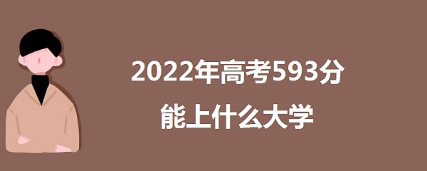 2023߿593ʲôѧ 593ܱʲôѧУ