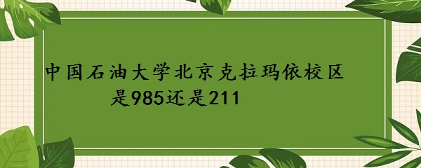 �й�ʯ�ʹ�ѧ������������У����985����211��ѧ��