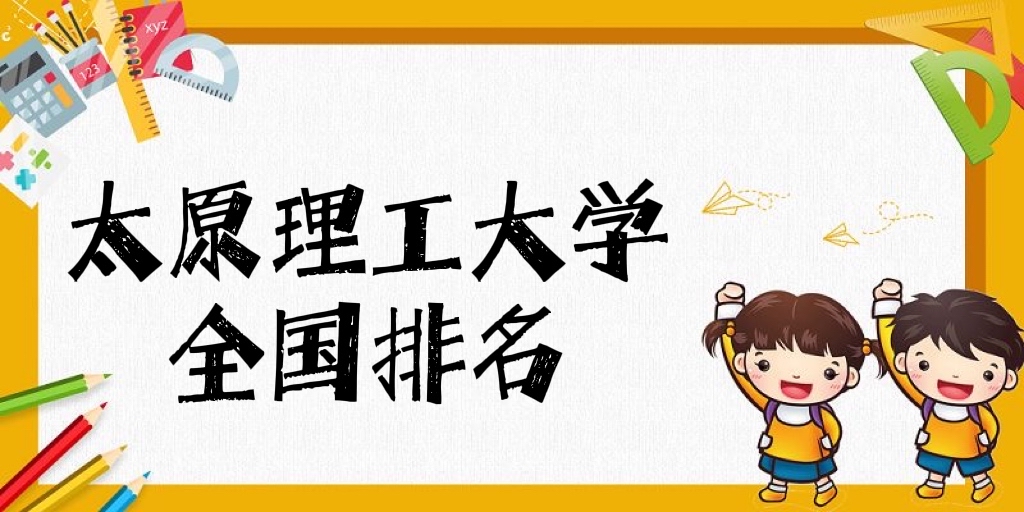 太原理工大学排名全国第几？2023最新排名榜（最新第71名）