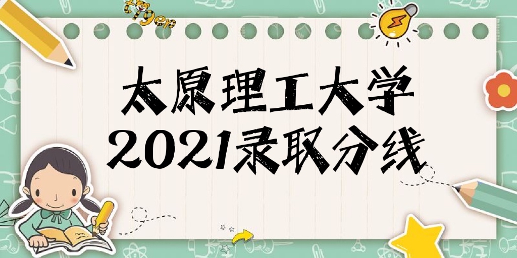 ̫ԭѧ2021߿¼ȡǶ٣רҵ¼ȡߣ
