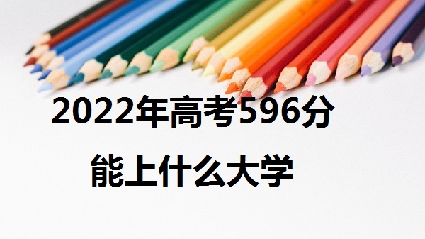2023߿596ʲôѧ 596ܱʲôѧУ ߷