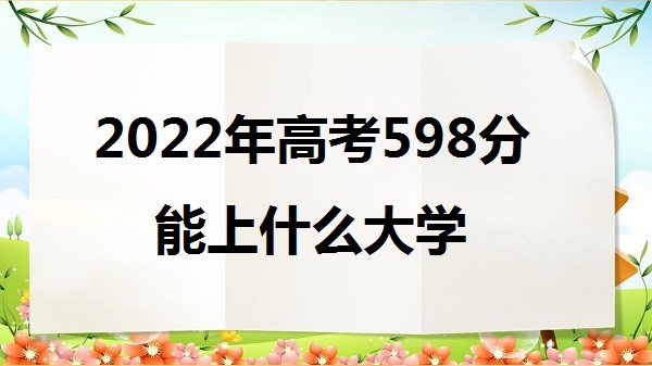 2023߿598ʲôѧ 598ܱʲôѧУʲô