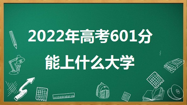 2023߿601ʲôѧ 601㲻 ܱʲôѧУ