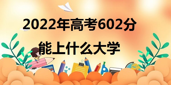 2023߿602ʲôѧ 602ܱʲôѧУ 985