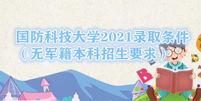Ƽѧ2021¼ȡ޾Ҫ