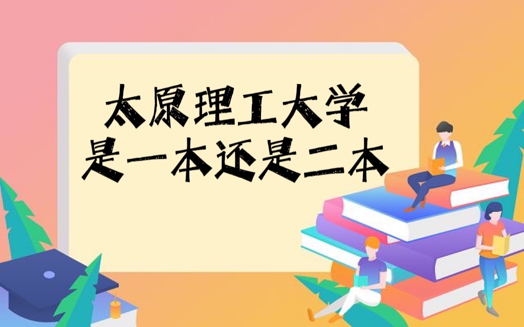 1644827270985083.jpg 太原理工大学是几本?是一本还是二本?