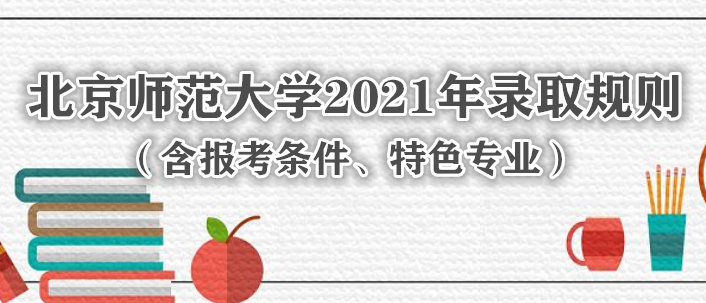ʦѧ2021¼ȡ򣨺ɫרҵ