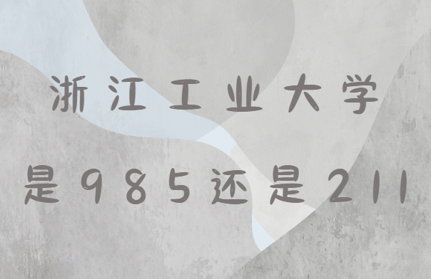 �㽭��ҵ��ѧ��985����211��