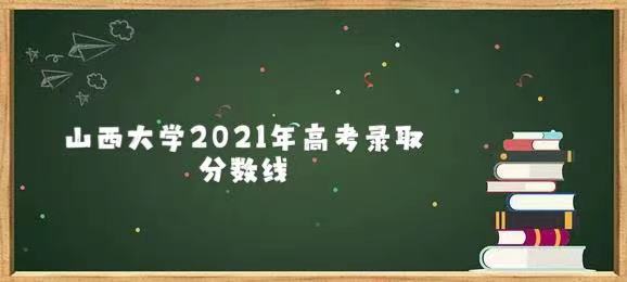 ɽѧ2021߿¼ȡǶ٣2020ߣ