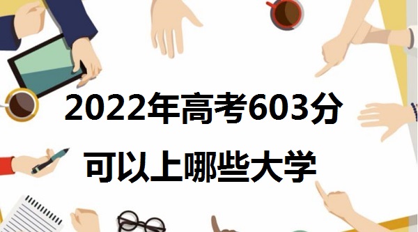 2023߿603ֿЩѧ 603ܱʲôѧУ ʲôˮƽ