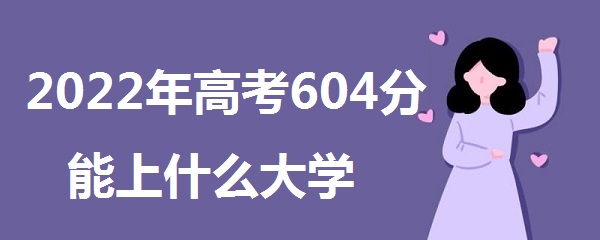 2023߿604ʲôѧ 604ܱʲôѧУ߷
