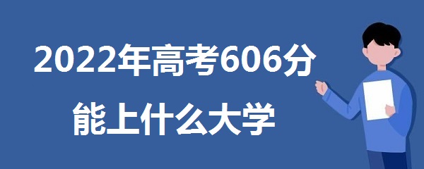 2023߿606ʲôѧ 606ܱʲôѧУɼ