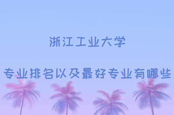 㽭ҵѧרҵԼרҵЩרҵһѧ