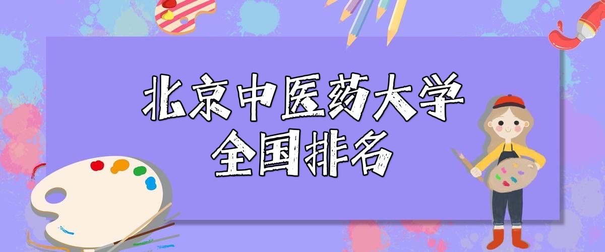 1644982256109709.jpg 北京中医药大学排名全国第几?2023最新排名榜(最新第99名)