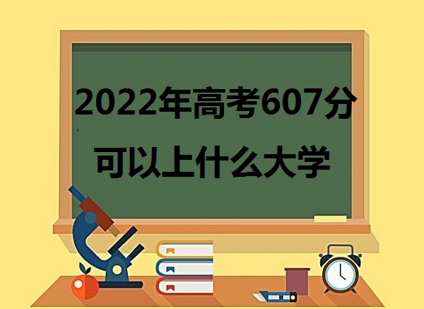 2023߿607ֿʲôѧ 607߻ǵܱʲôѧУ