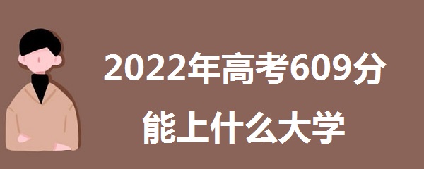 2023߿609ʲôѧ 609ܱʲôѧУ߷
