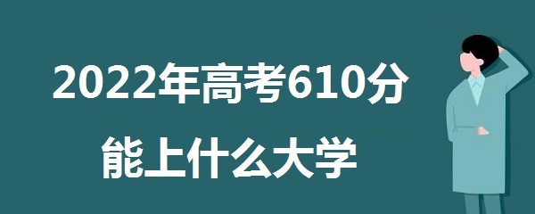 2023߿610ʲôѧ 610ܱʲôѧУ985