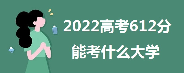 2023߿612ֿԽʲôѧ 612ܱʲôѧУ߷