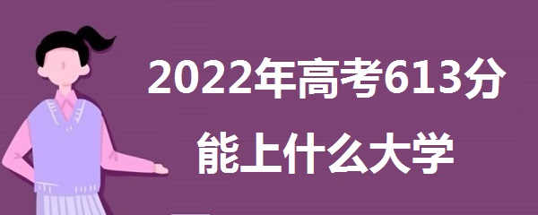 2023߿613ʲôѧ 613ܱʲôѧУʲô