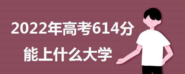 2023߿614ʲôѧ 614ܱʲôѧУʲôˮƽ