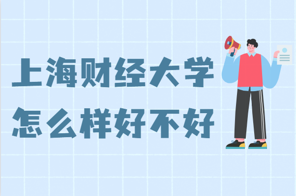 1644999934100225.png 上海财经大学怎么样好不好(重点学科、王牌专业、网友评价)