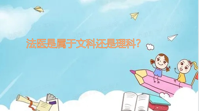 1645000468884130.png 法医是属于文科还是理科?(附专业课程介绍、就业前景分析)