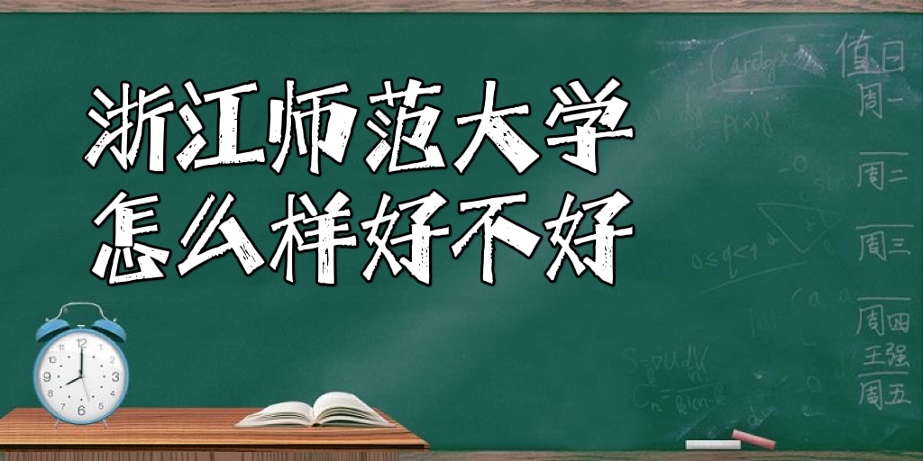 �㽭ʦ����ѧ��ô���ò��ã�ȫ���������ص�ѧ�ơ�����רҵ��