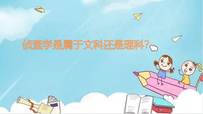 1645084579482214.png 侦查学是属于文科还是理科?(附专业课程介绍、就业前景分析)