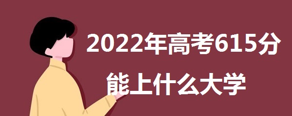 2023߿615ʲôѧ 615ܱʲôѧУóɼ