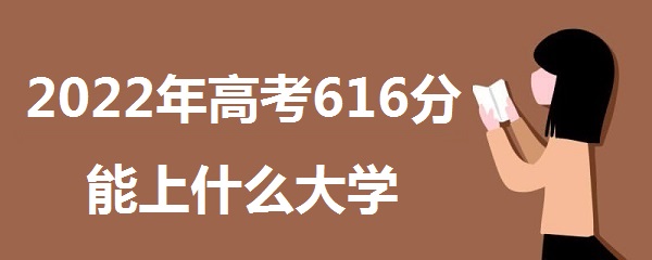 2023߿616ʲôѧ 616ܱʲôѧУ ô