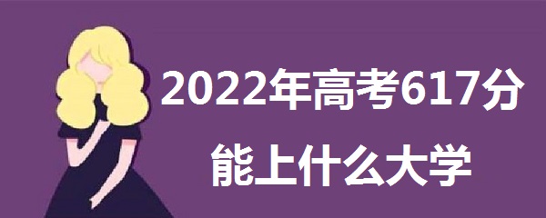 2023߿617ʲôѧ 617ܱʲôѧУ 