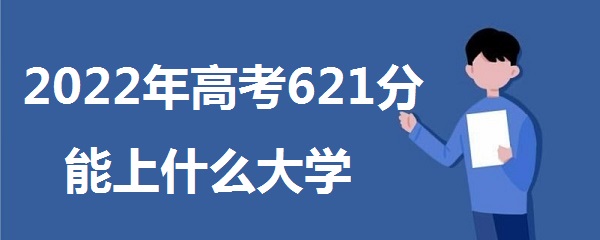 2023߿621ʲôѧ 621ܱʲôѧУʲô