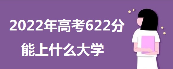 2023߿622ʲôѧ 622ܱʲôѧУ ߷