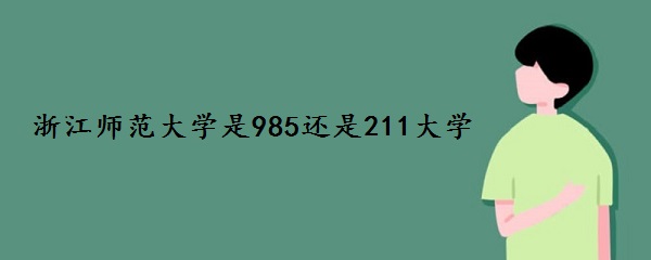 㽭ʦѧ985211ѧ