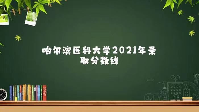 ҽƴѧ2021߿¼ȡǶ٣2020ߣ