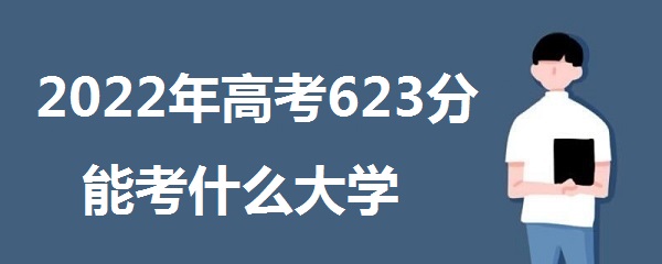 2023߿623ܿʲôѧ 623ܱʲôѧУʲôˮƽ